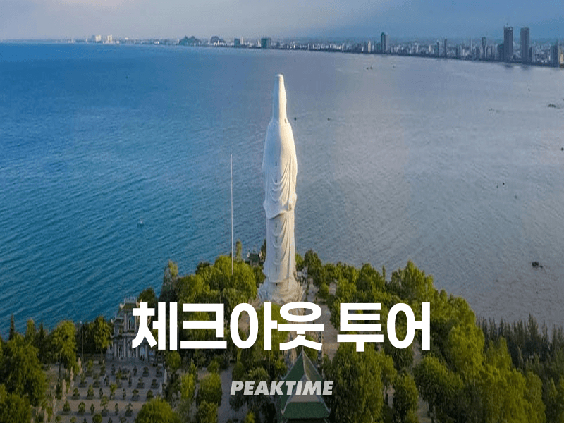 다낭 체크아웃 투어