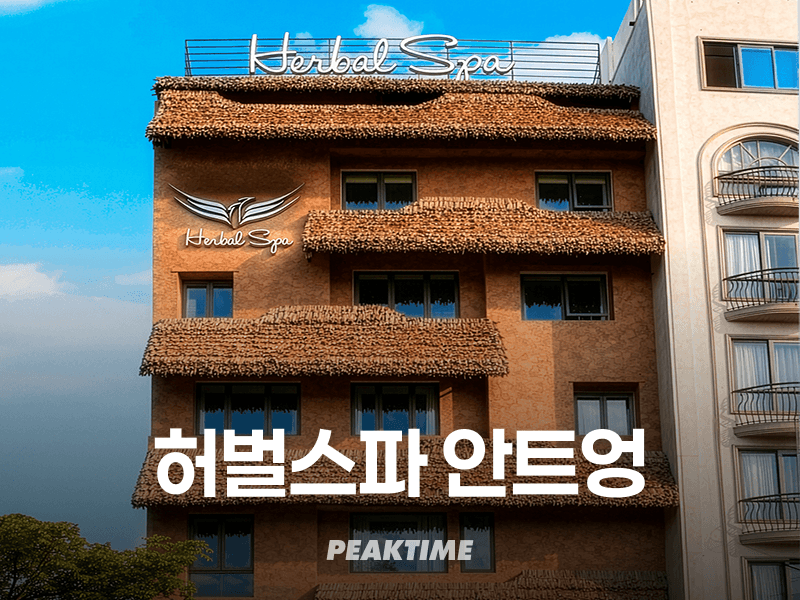 다낭 허벌 스파 안트엉점 Herbal Spa