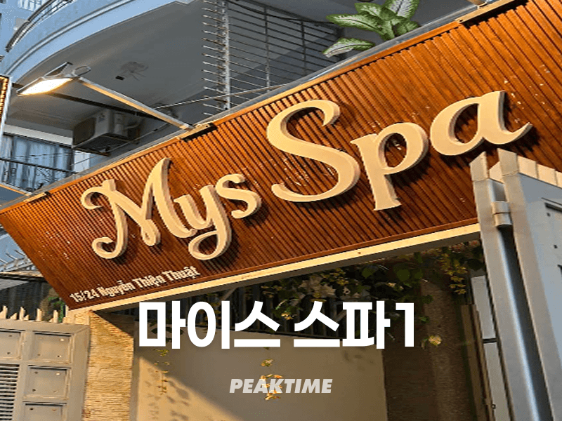 나트랑 마이스 스파1 Mys Spa Nha Trang