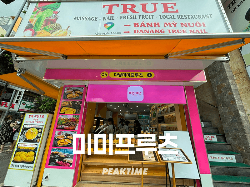 나트랑 미미프루츠 MYMY FRUIT
