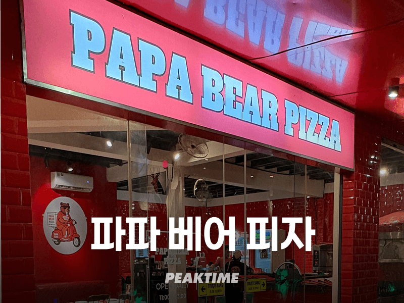 푸꾸옥 파파 베어 피자 Papa Bear Pizza