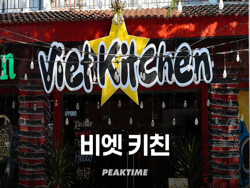 푸꾸옥 비엣키친 Viet Kitchen