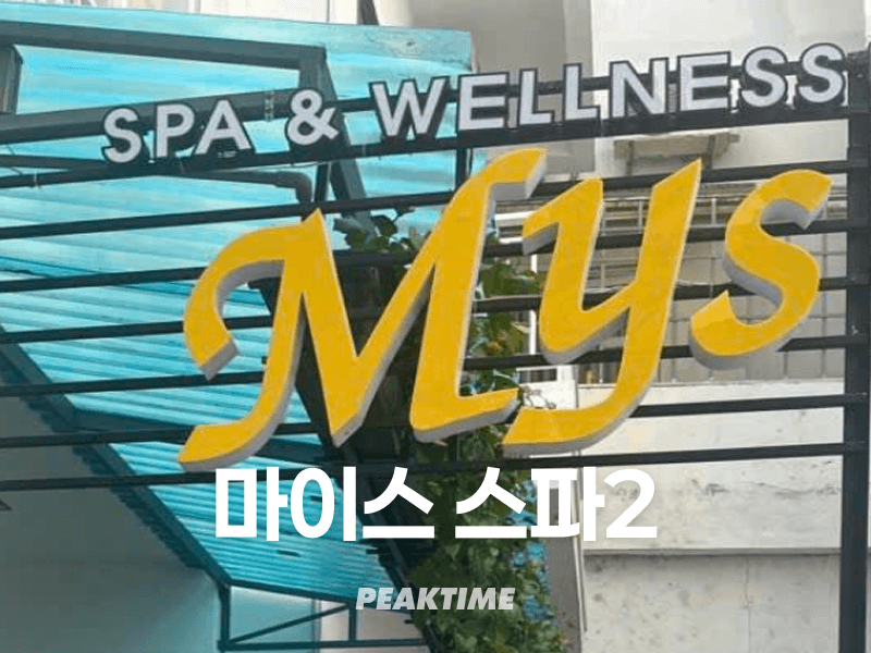 나트랑 마이스 스파2 Mys Spa Nha Trang