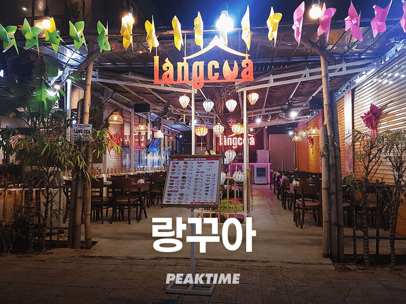 다낭 랑꾸아 Làng Cua