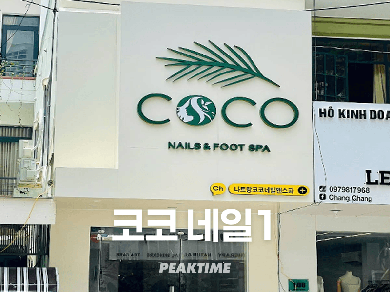 나트랑 코코 네일 1 COCO NAIL