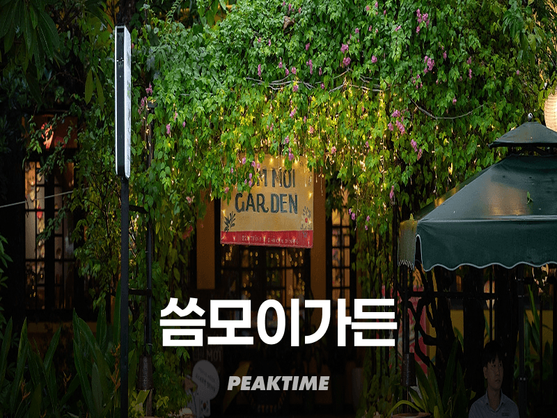 다낭 씀모이가든 Xóm Mới Garden