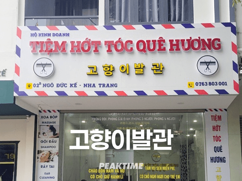 나트랑 고향이발관 Tiệm hớt tóc Quê hương