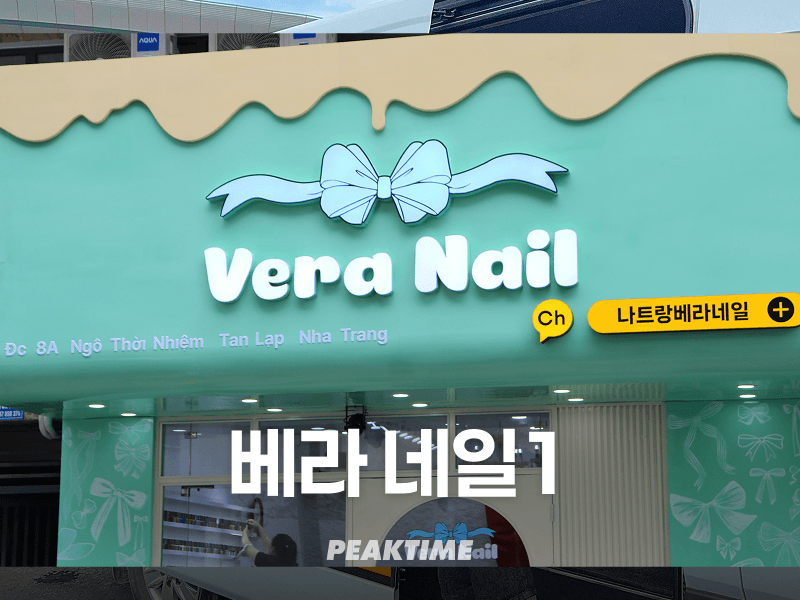 나트랑 베라 네일 1 VERA NAIL