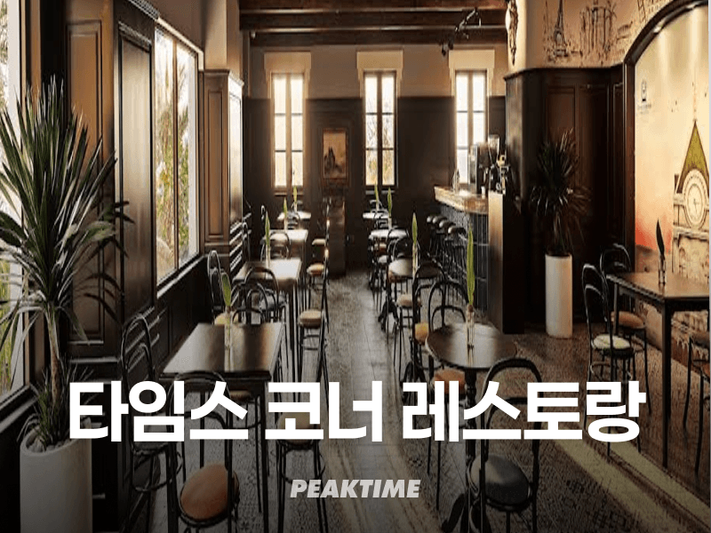 푸꾸옥 타임스 코너 레스토랑 Times Corner Restaurant