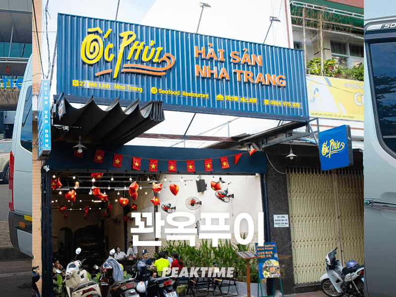 나트랑 꽌옥푸이 Ốc Phủi