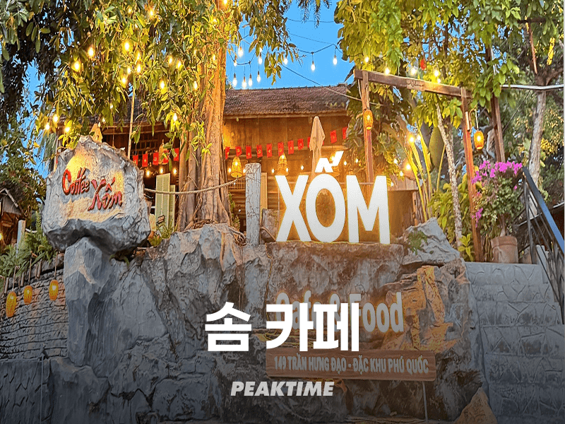 푸꾸옥 솜카페 Xốm Cafe