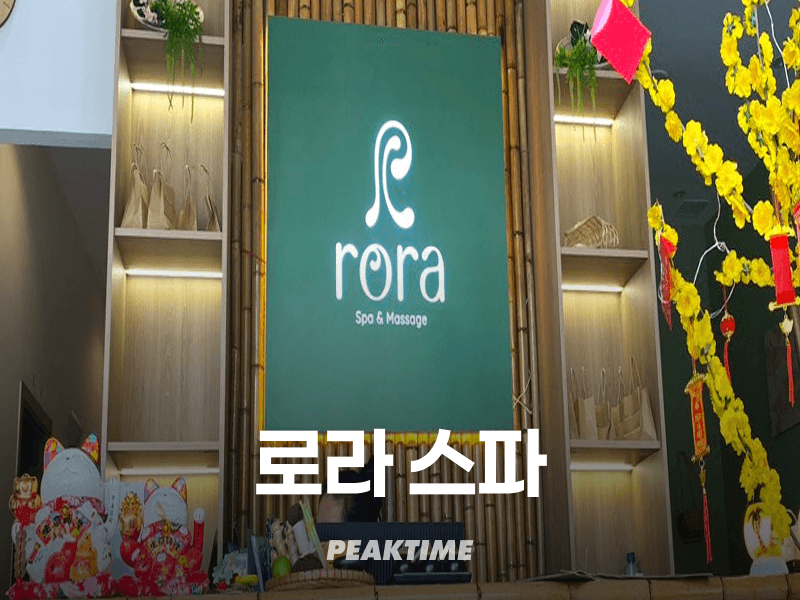 다낭 로라스파 RORA SPA