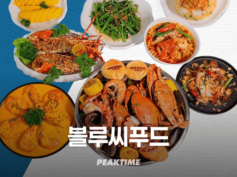 다낭 블루씨푸드 Blue seafood