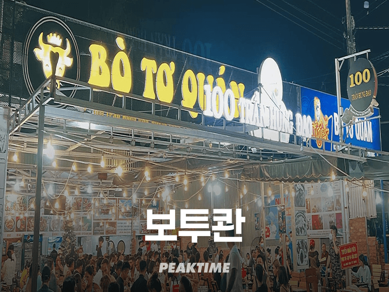 푸꾸옥 보투콴 Bo To Quan