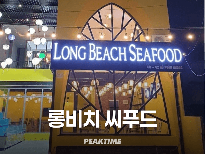 다낭 롱비치 씨푸드 Long Beach Seafood